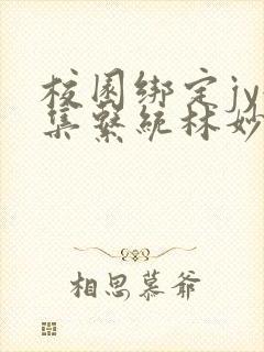 校园绑定jy收集系统林妙妙