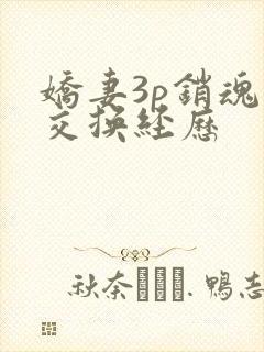 娇妻3p销魂的交换经历