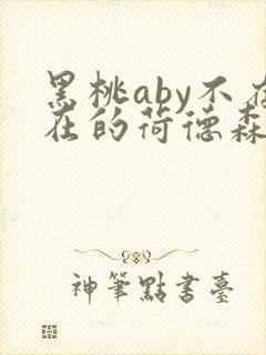 黑桃aby不存在的荷德森笔趣阁