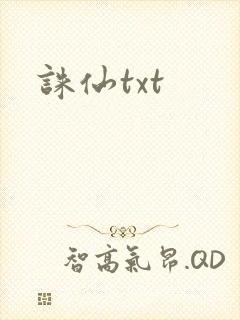 诛仙txt