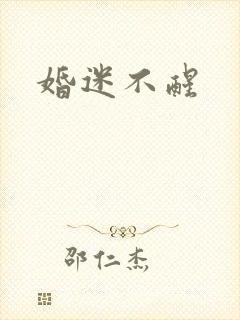 婚迷不醒