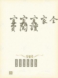宜室宜家全文免费阅读