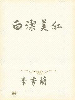 白洁美红