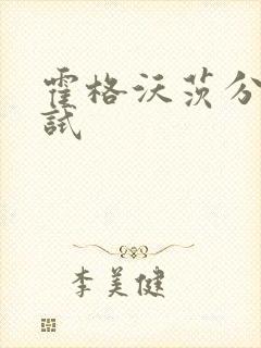 霍格沃茨分院测试
