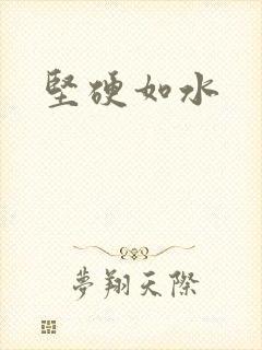 坚硬如水