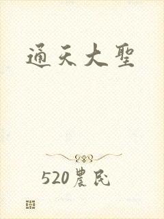 通天大圣