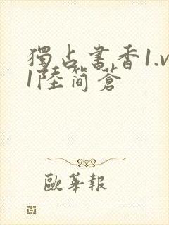 独占书香1.v1陆简苍