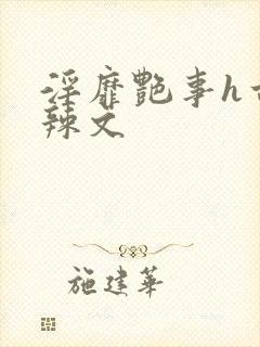 淫靡艳事h古代辣文