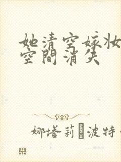 她清空嫁妆搬进空间消失