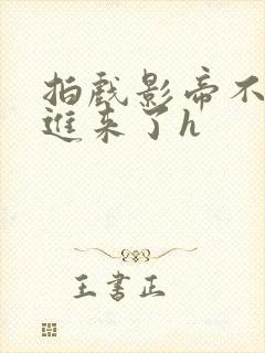 拍戏影帝不小心进来了h