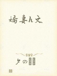 娇妻h文
