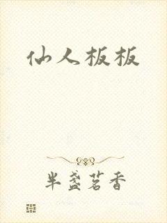 仙人板板