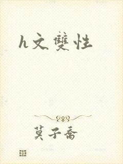 h文双性