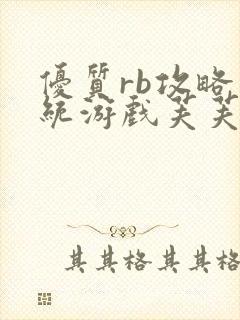 优质rb攻略系统游戏芙芙饿了