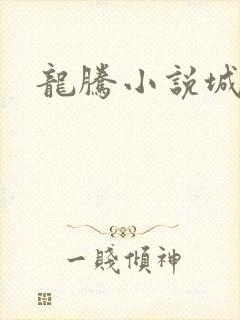 龙腾小说城