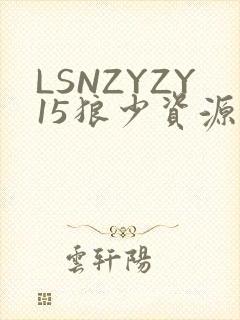 LSNZYZY15狼少资源站封面
