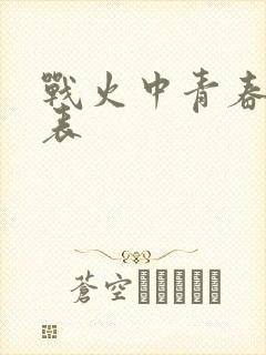 战火中青春演员表