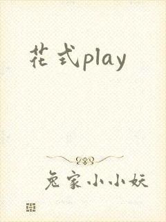花式play