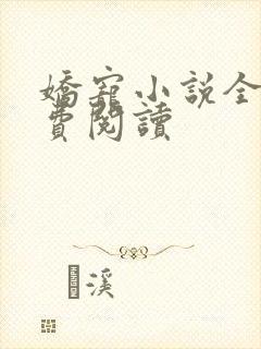 娇宠小说全文免费阅读