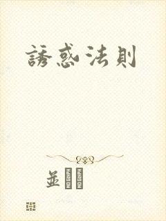 诱惑法则