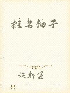 椎名柚子