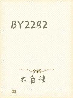 BY2282封面