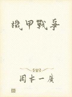 机甲战争