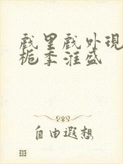 戏里戏外现场林栀季淮盛封面