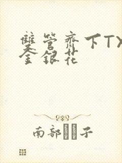 双管齐下TXL金银花