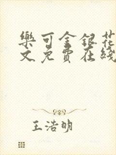 乐可金银花露全文免费在线阅读封面