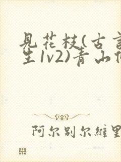 见花枝(古言重生1v2)青山候我