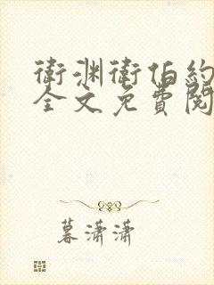 卫渊卫伯约小说全文免费阅读