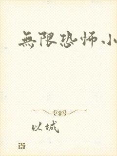 无限恐怖小说