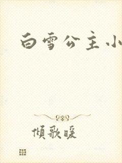 白雪公主小说