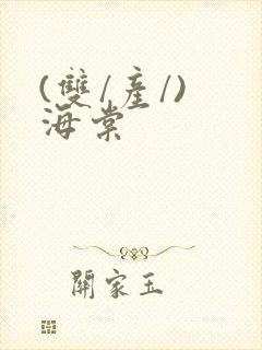(双/产/) 海棠