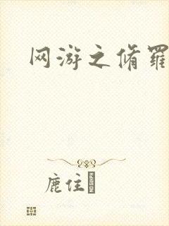 网游之修罗传说封面
