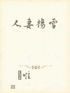 人妻杨雪
