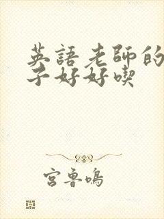 英语老师的小兔子好好吃