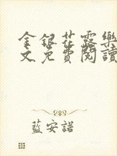 金银花露乐可全文免费阅读无弹窗大结