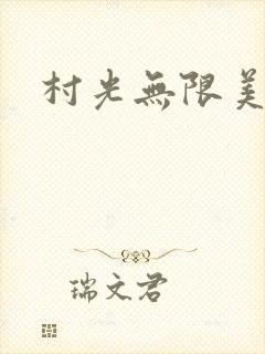 村光无限美
