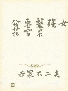 公车系强女奷校花雪柔
