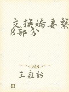 交换娇妻系列38部分
