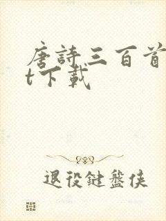唐诗三百首txt下载