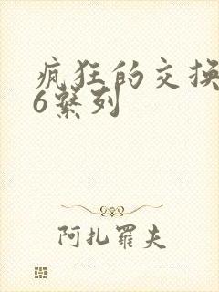 疯狂的交换1一6系列封面