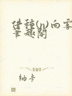 借种(n)向雾笔趣阁封面