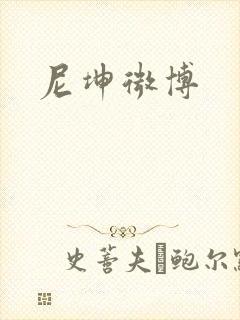 尼坤微博