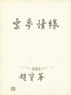 云梦情缘