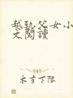 越轨父女小说全文阅读封面