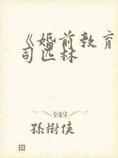 《婚前教育》阿司匹林封面
