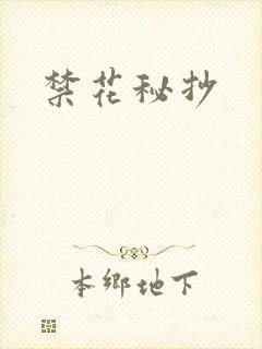 禁花秘抄